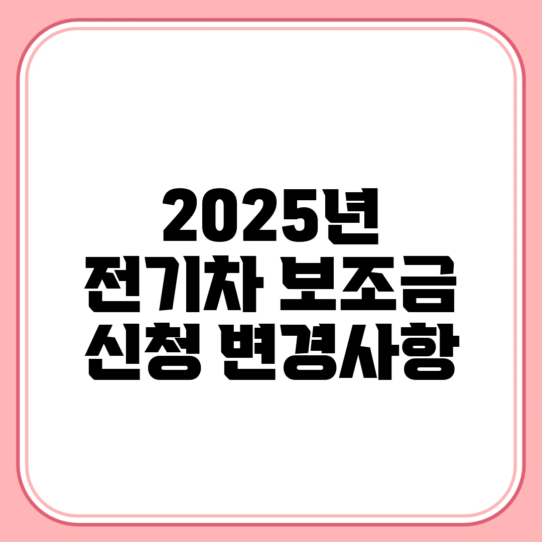 2025년 전기차 보조금 신청