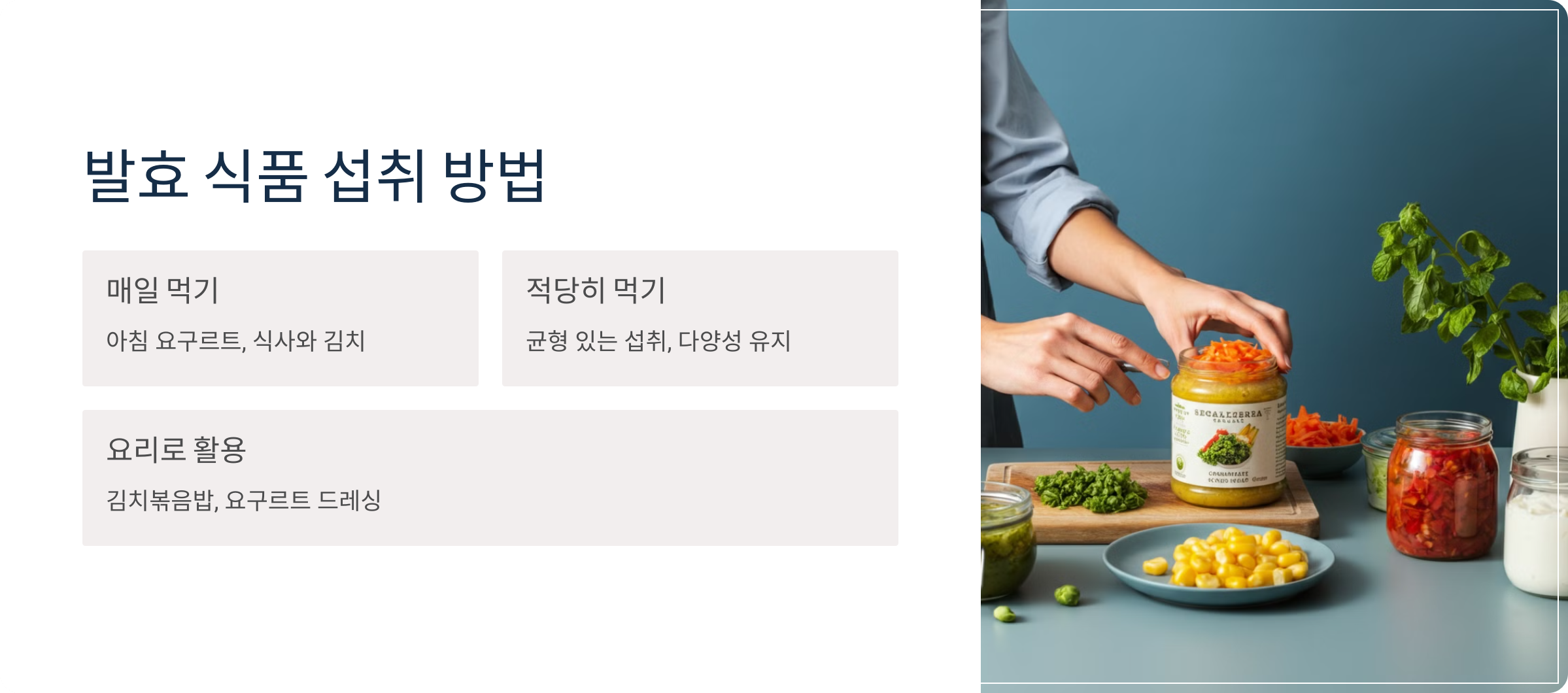 4. 발효 식품을 쉽게 먹는 방법