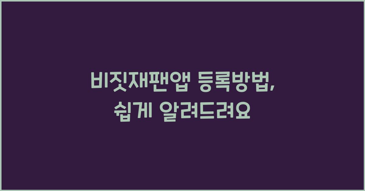 비짓재팬앱 등록방법