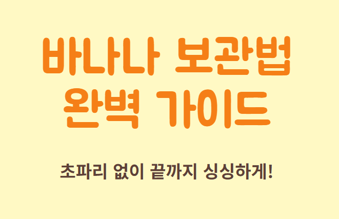 바나나 보관법