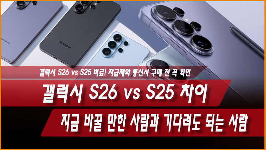 갤럭시 S26 vs S25 차이 비교|지금 바꿀 만한 사람과 기다려도 되는 사람