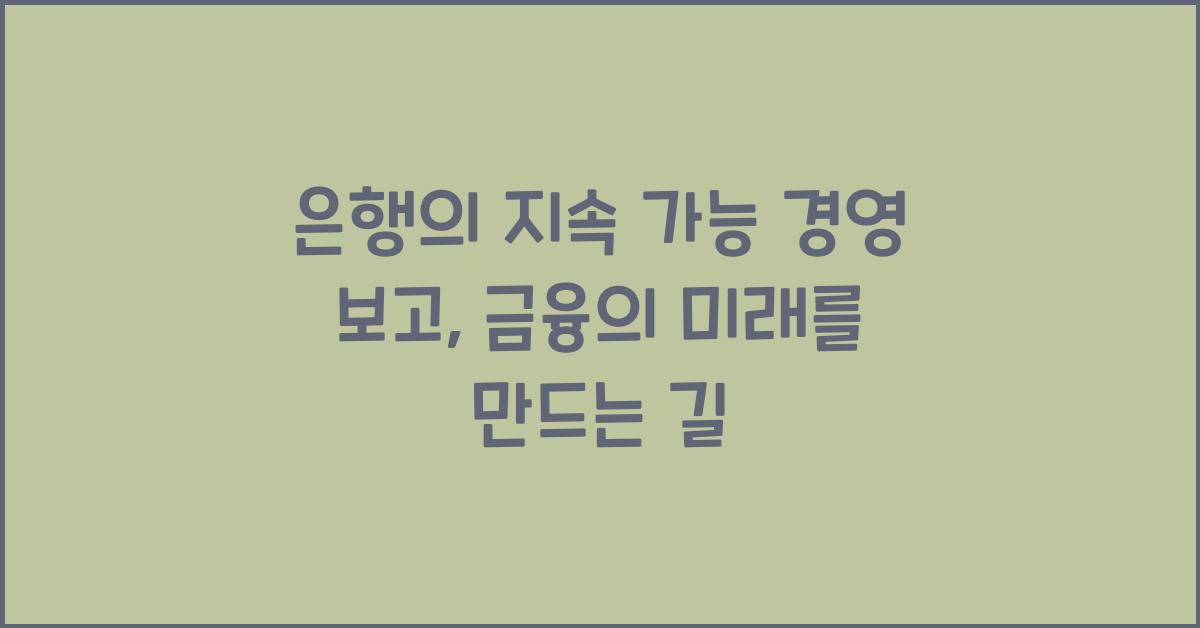 은행의 지속 가능 경영 보고