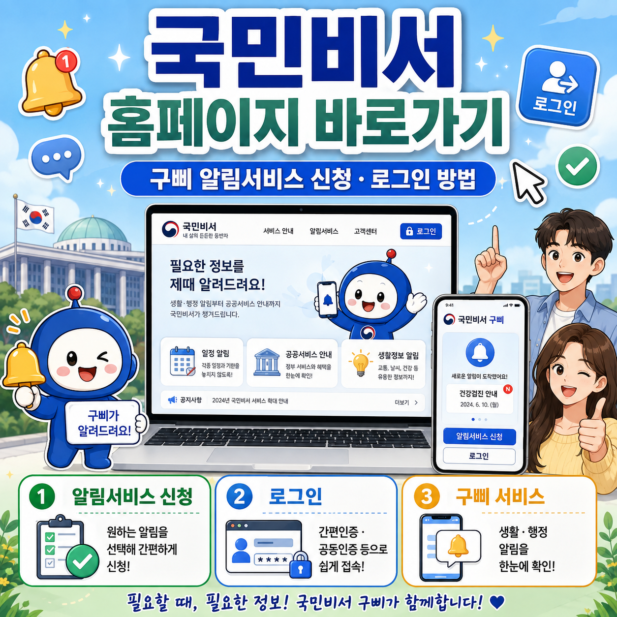 국민비서 홈페이지 바로가기｜구삐 알림서비스 신청&middot;로그인 방법