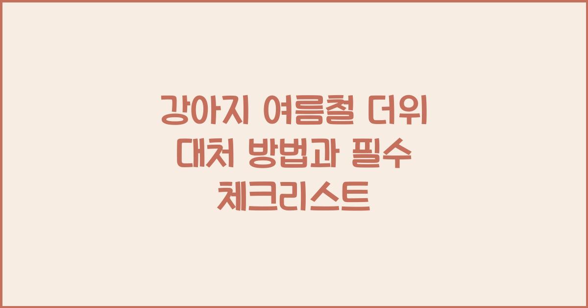 강아지 여름철 더위 대처