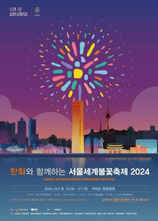 여의도 불꽃 축제 포스터