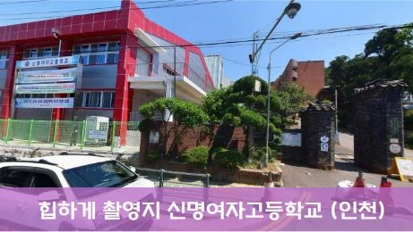 드라마 힙하게 촬영 장소 신명여자고등학교