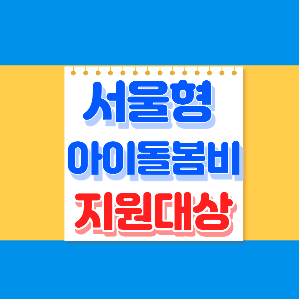 서울형 아이돌봄비 지원대상