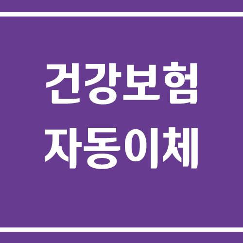 건강보험 자동이체 해지 방법