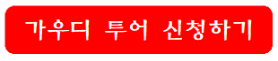 가우디투어-신청하기