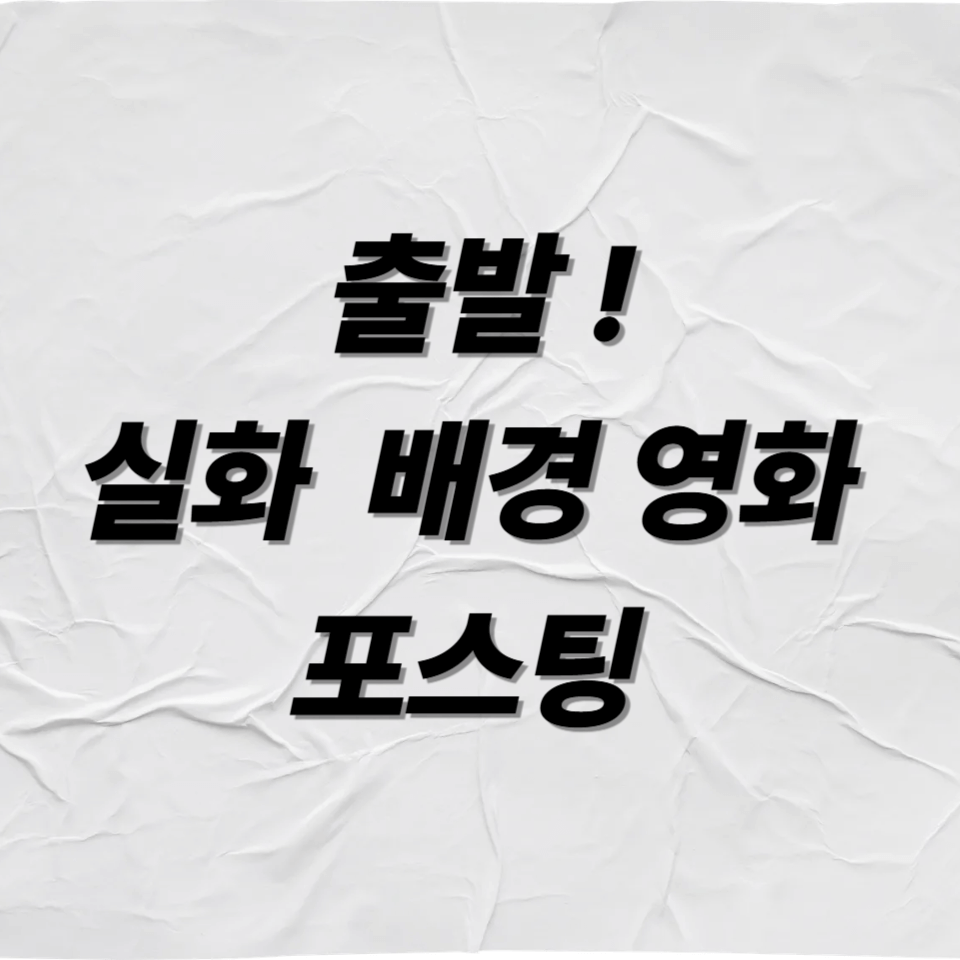실화 배경 영화 포스팅을 알리는 사진