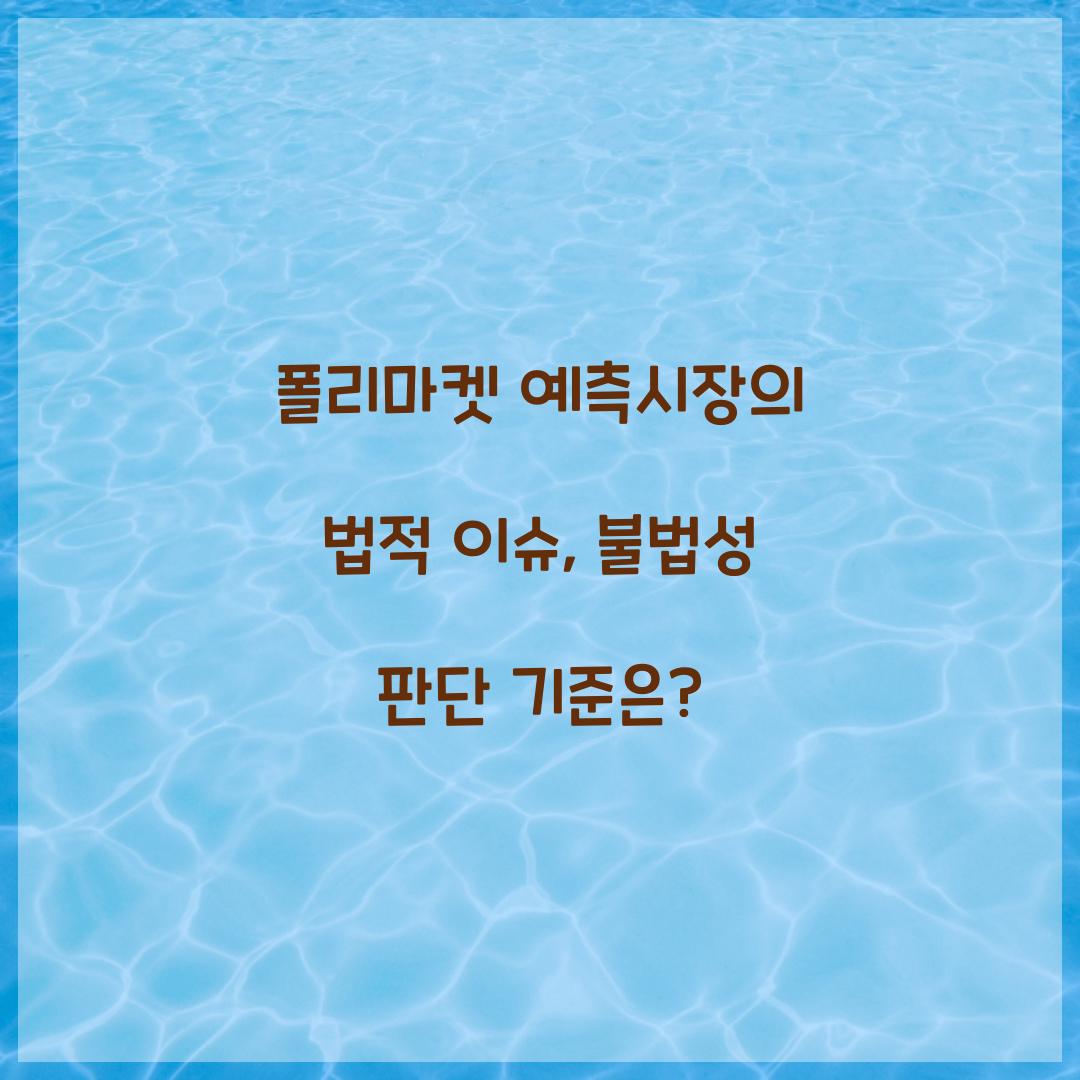 폴리마켓 예측시장의 법적 이슈