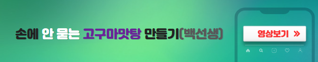 백종원고구마맛탕만들기