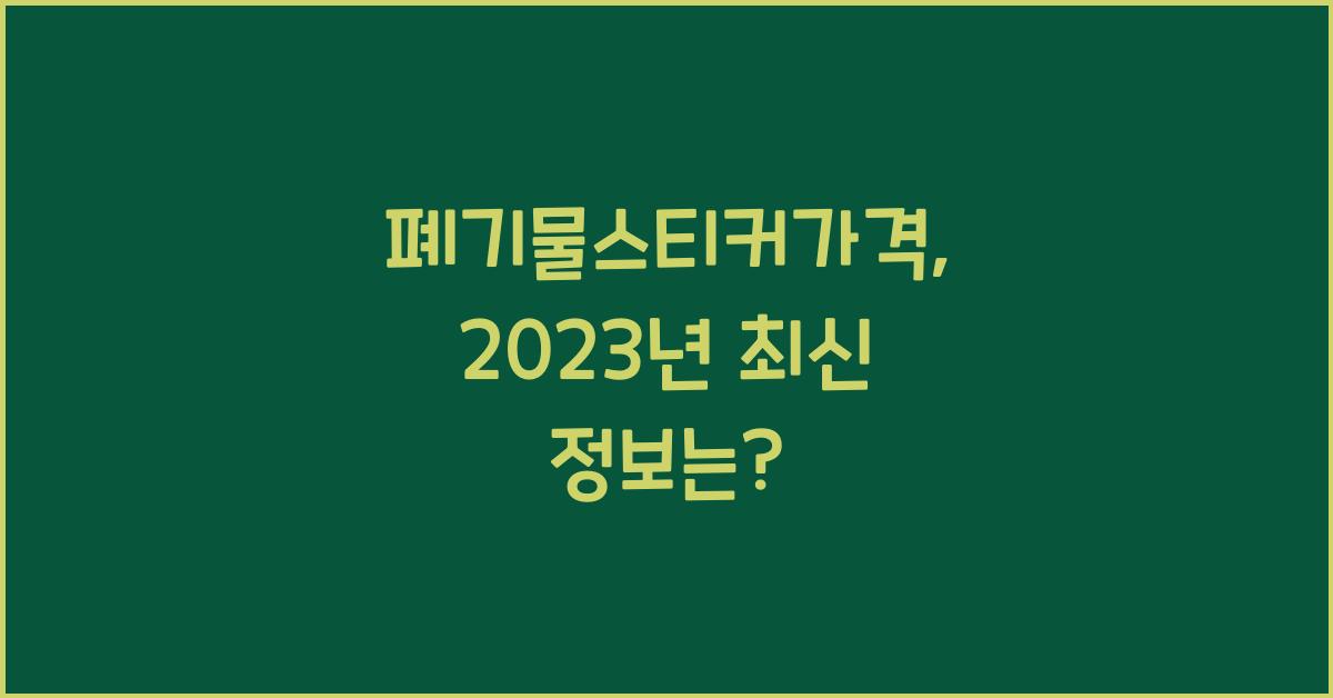폐기물스티커가격