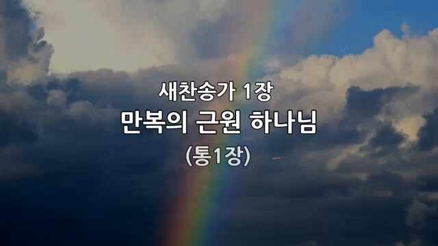새 찬송가 1장