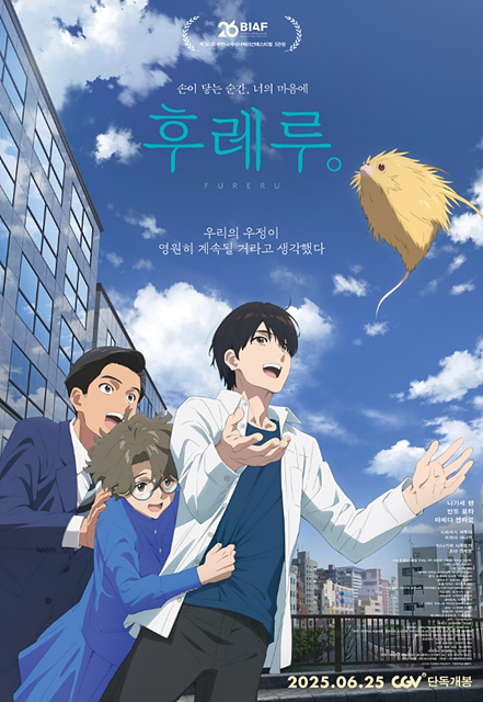 영화 후레루. 쿠키영상 해석 후기 줄거리