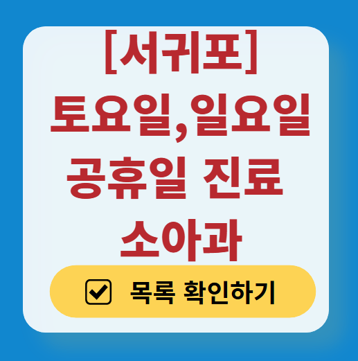 서귀포 일요일 진료 소아과 추천 목록 ❘ 토요일 주말 공휴일 야간 문 여는 소아청소년과