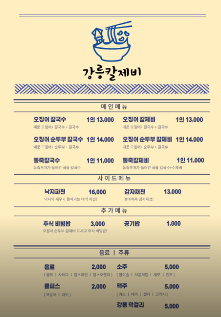 오늘N 오징어칼제비 해물파전 감자채전 주말N 강원 강릉 강릉칼제비