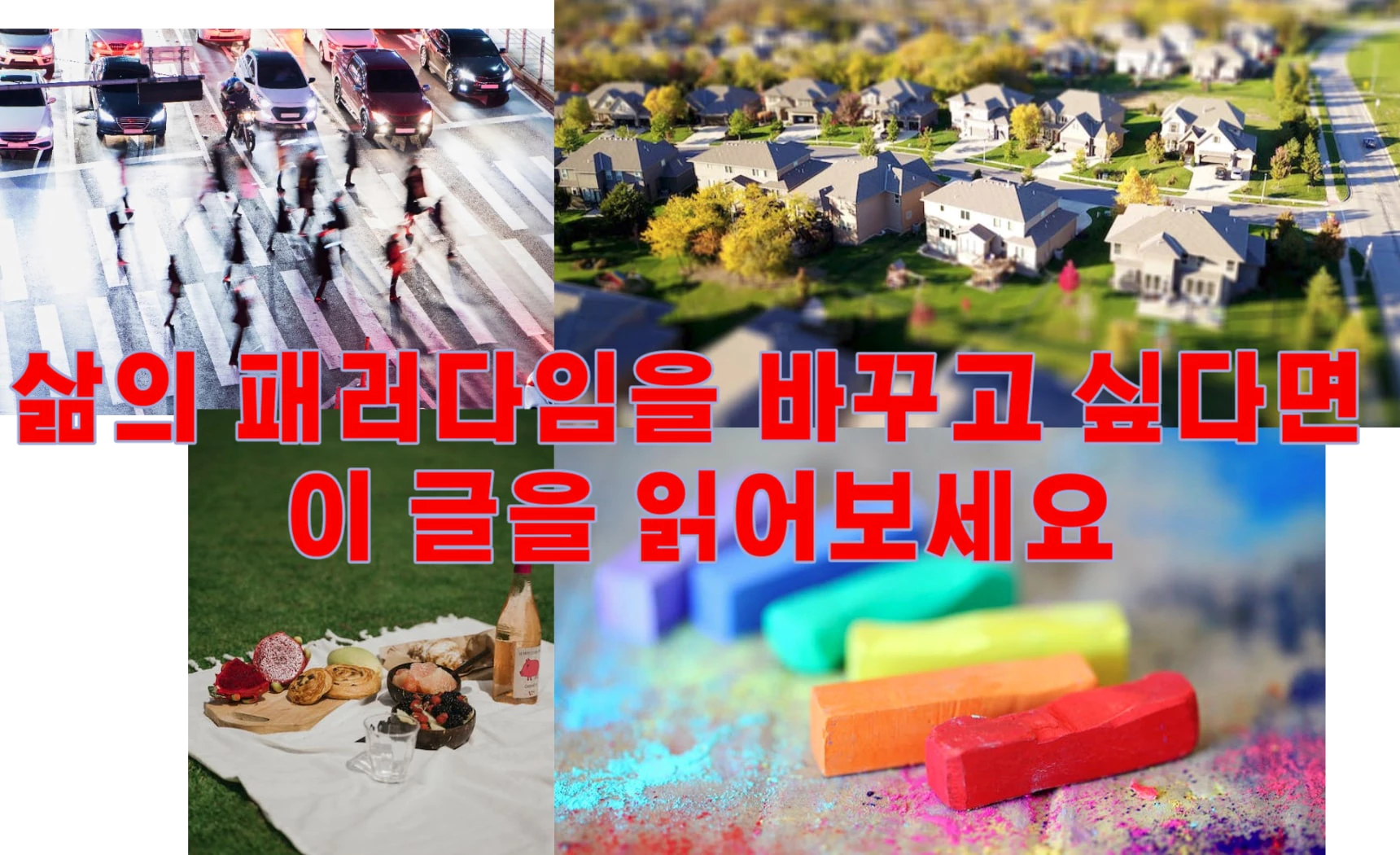 삶의 패러다임을 바꾸고 싶다면 이 글을 읽어보세요