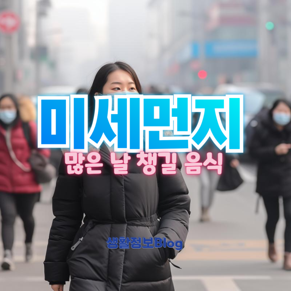 미세먼지에 좋은 음식