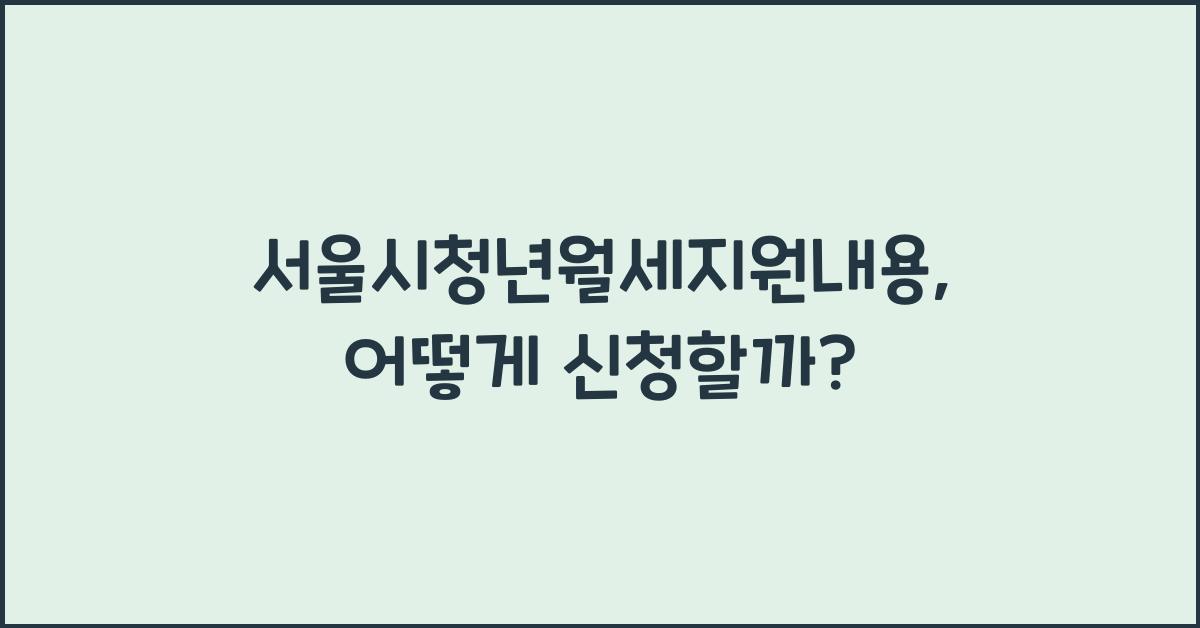 서울시청년월세지원내용