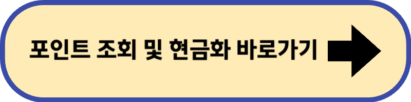 신용카드 포인트 조회하는 사이트에 바로 가기입니다.