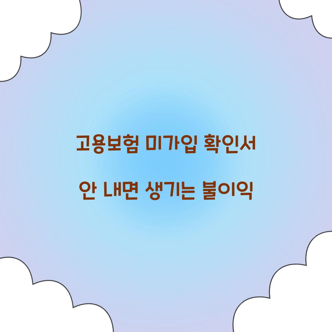 고용보험 미가입 확인서 안 내면 생기는 불이익