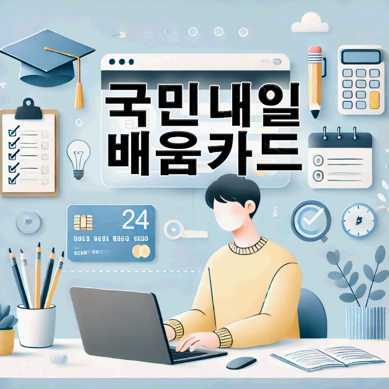 국민내일배움카드 신청 자격 , 사용 방법, 훈련 과정, 수강 신청, 지원금 총정리(2025)