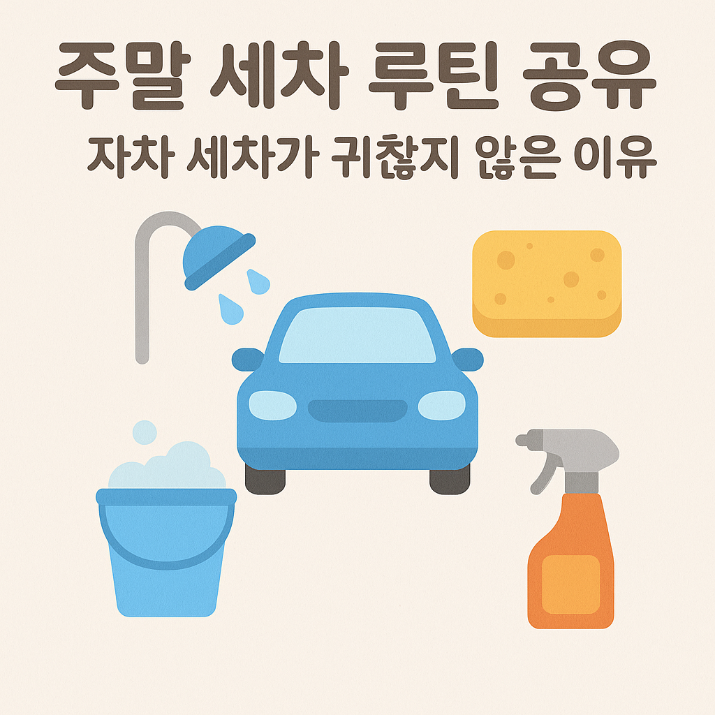 🚗 주말 세차 루틴 공유 &ndash; 자차 세차가 즐거운 이유