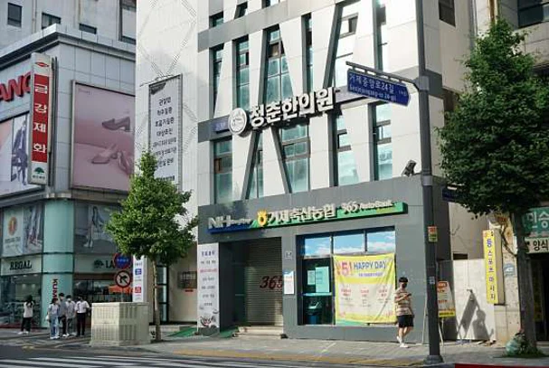 청춘한의원