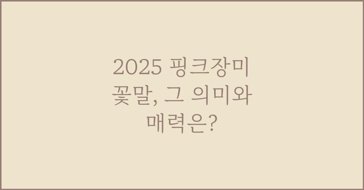 2025 핑크장미 꽃말