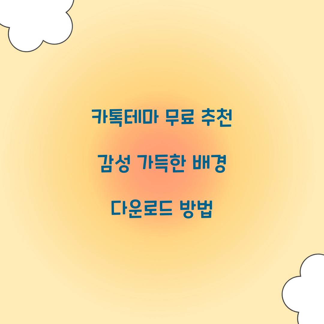 카톡테마 무료 추천