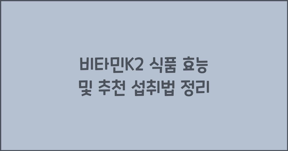 비타민K2 식품 효능