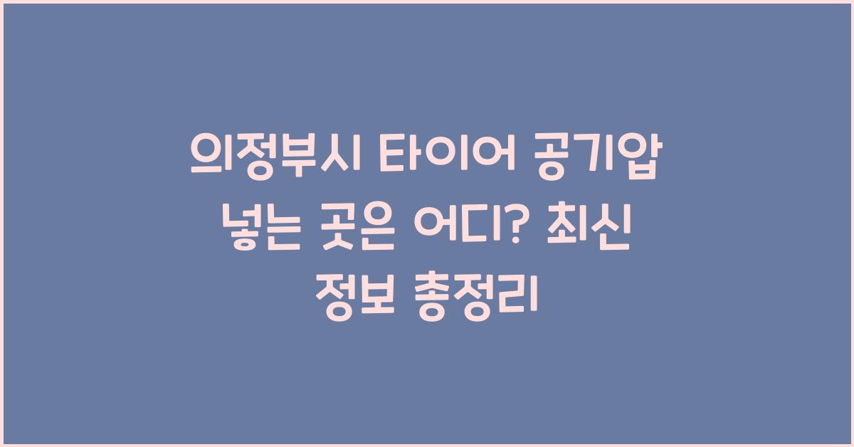 의정부시 타이어 공기압 넣는 곳