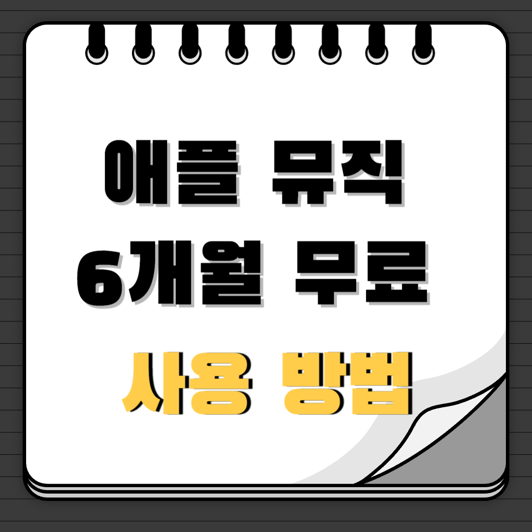 애플 뮤직 6개월 무료 사용 방법