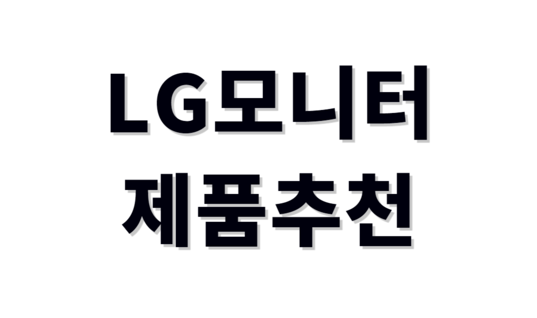 엘지전자모니터추천