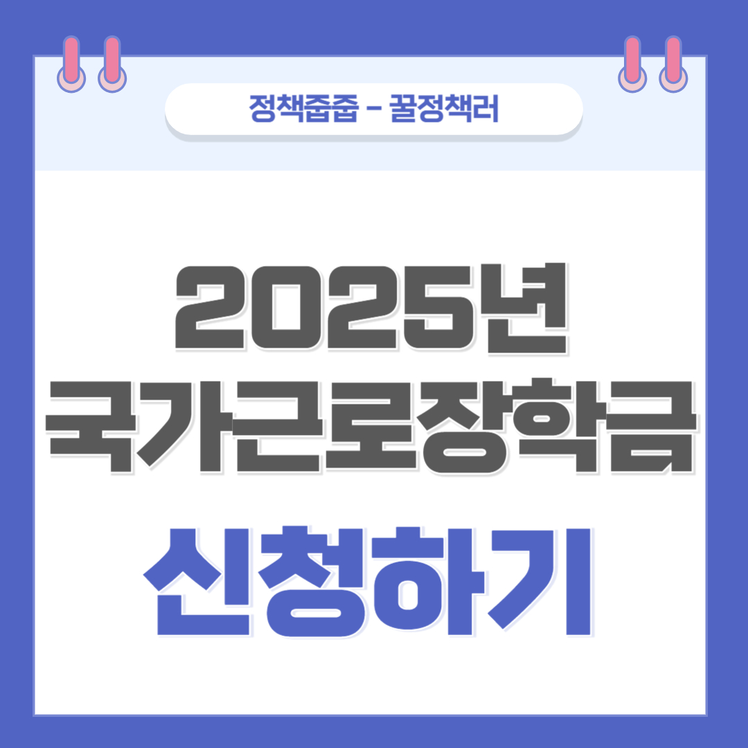 국가근로장학금 신청