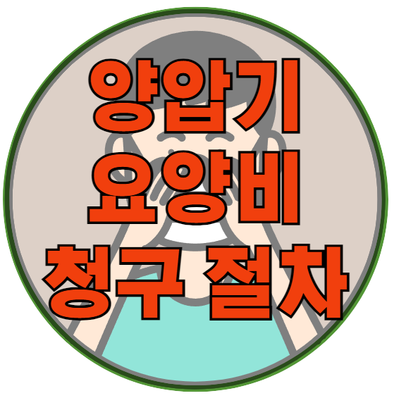 양압기 처방전 발급 및 요양비 청구 지급 절차