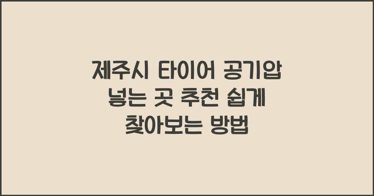 제주시 타이어 공기압 넣는 곳 