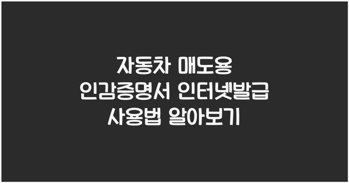 자동차 매도용 인감증명서 인터넷발급