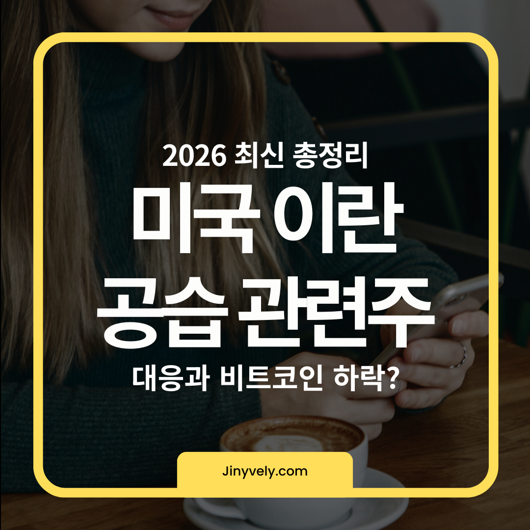 2026 최신 총정리 미국 이란 공습 관련주 대응과 비트코인 하락 썸네일 이미지
