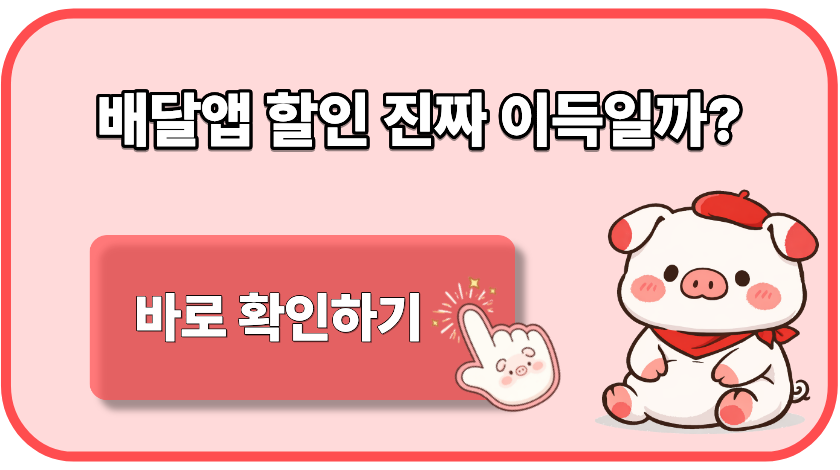 배달앱 할인 진짜 이득일까 3초 만에 확인하는 방법