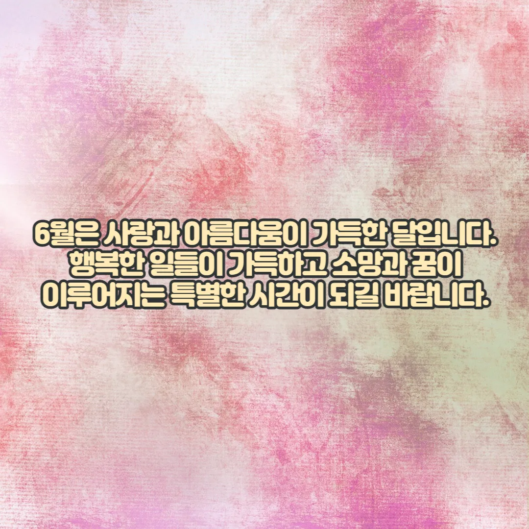 기분좋은-6월-인사말-이미지