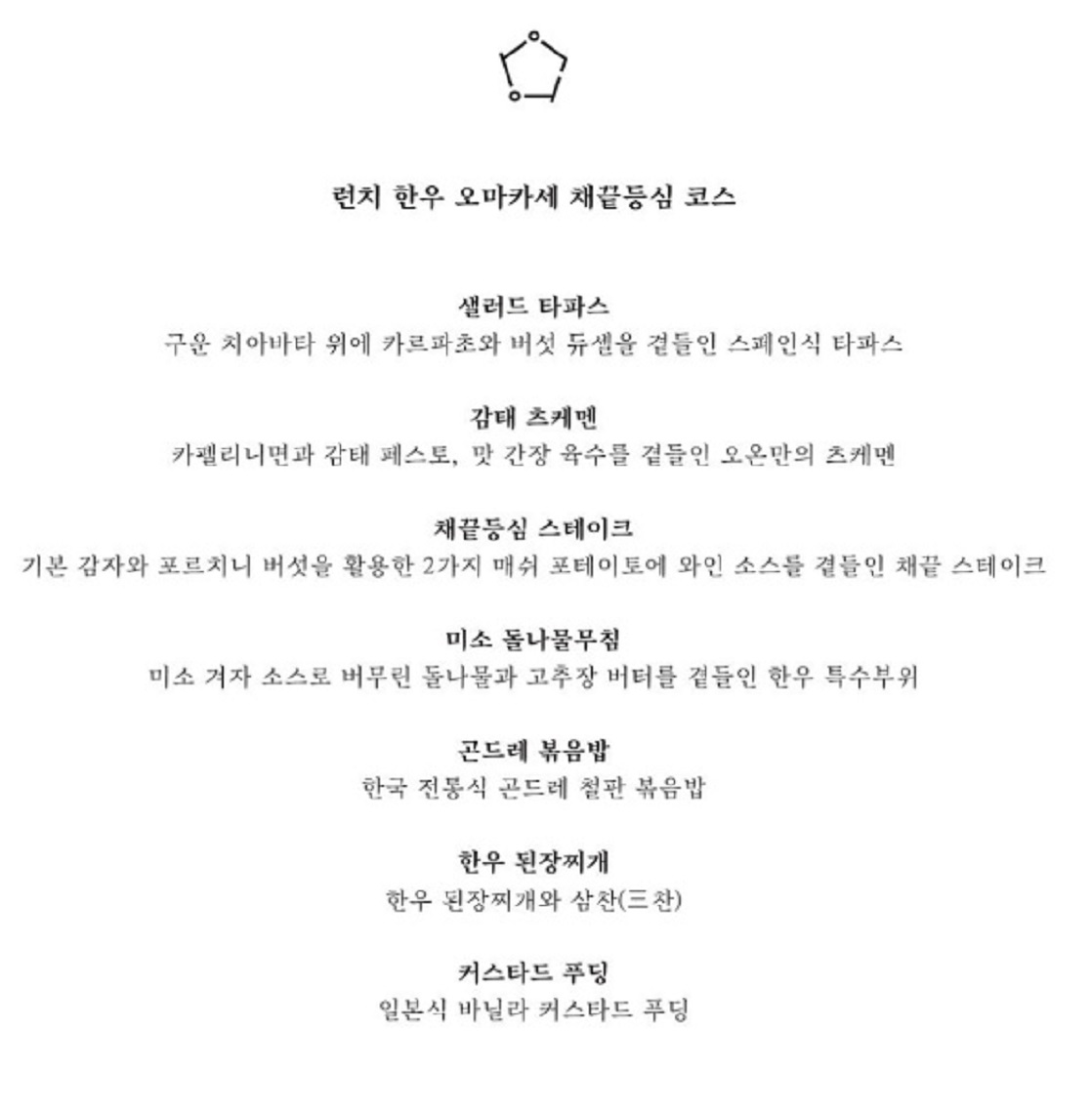한우-오마카세-오온-종로