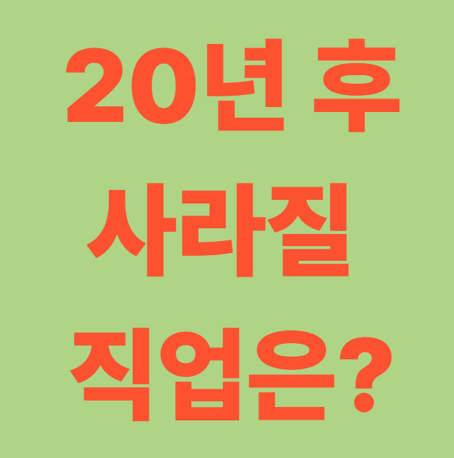 20년 후 사라질 직업은 글자 사진