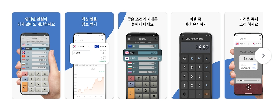 오프라인 환율 계산 및 카메라 스캔 기능