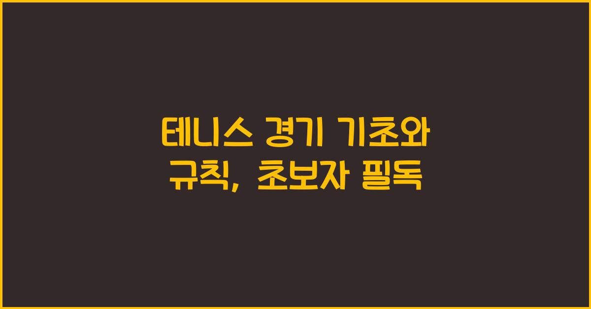 테니스 경기 기초와 규칙