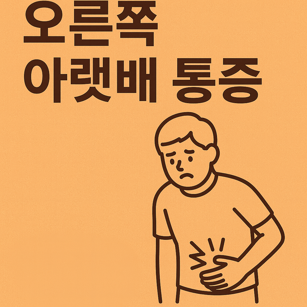 오른쪽 아랫배 통증
