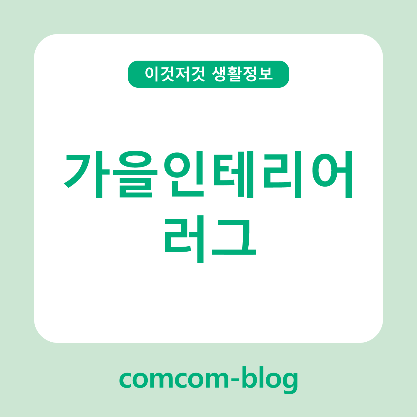 🍂 가을 인테리어, 러그 하나로 완성하는 포근한 분위기