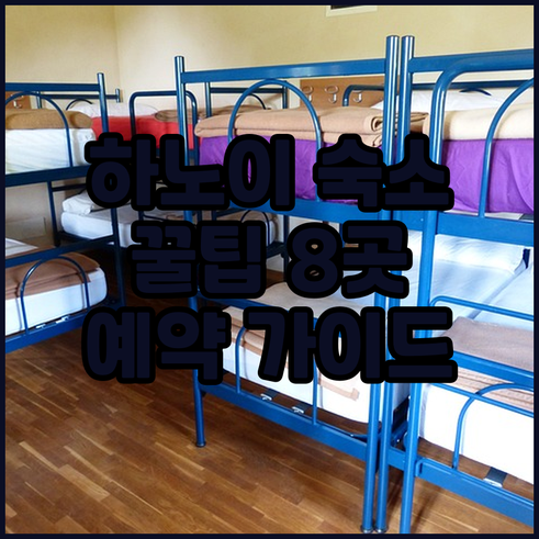하노이 숙소 예약 꿀팁 8곳 특징과 