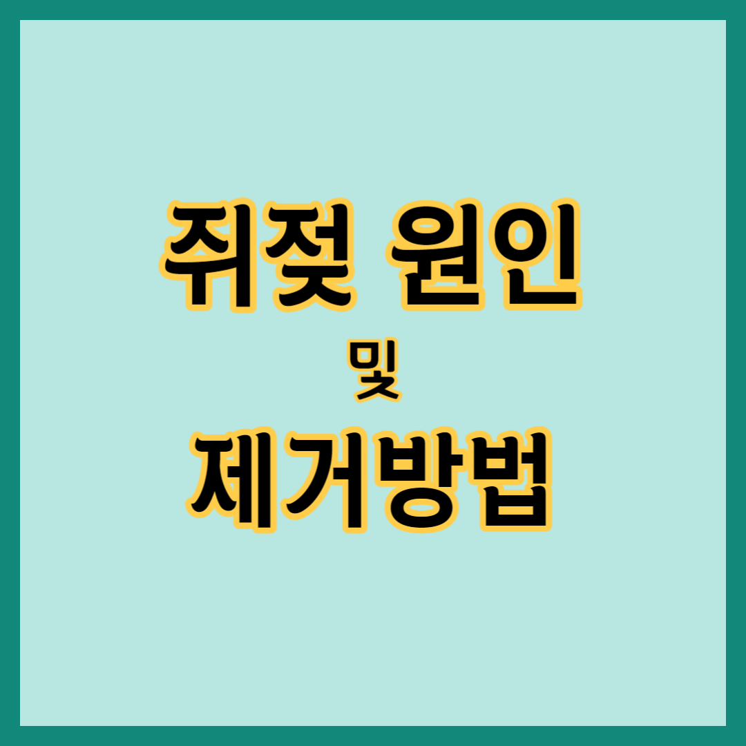 쥐젖 원인&#44; 쥐젖 생기는 이유&#44; 쥐젖 제거 방법